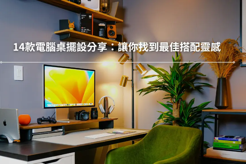 14款電腦桌擺設分享：讓你找到最佳搭配靈感