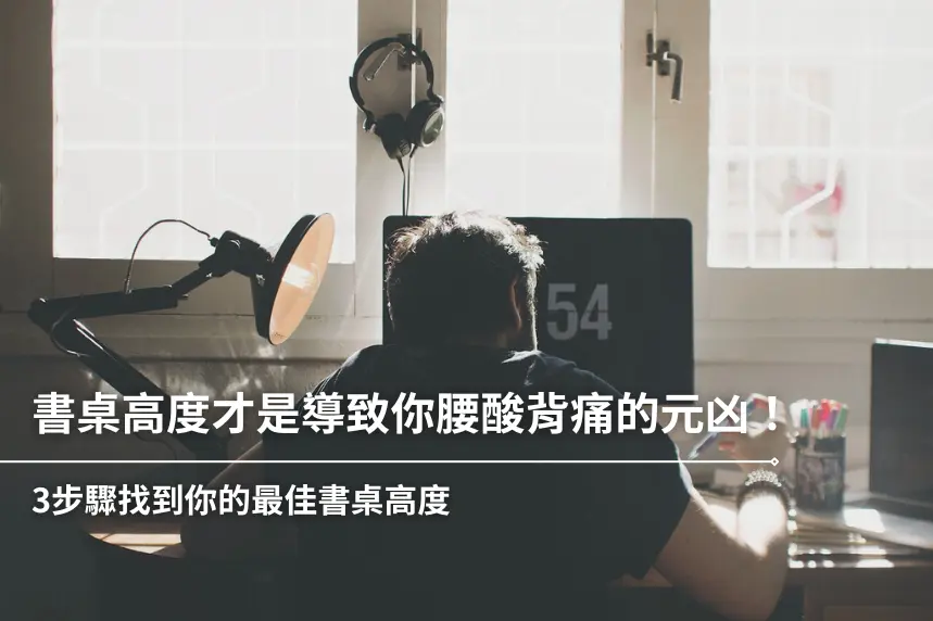 書桌高度才是導致你腰酸背痛的元兇！3步驟找到你的最佳書桌高度-封面