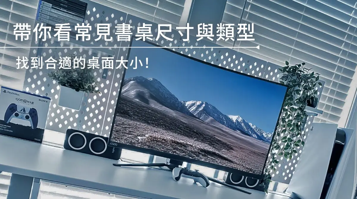 常見書桌尺寸與類型,找到合適的桌面大小! 常見書桌尺寸與類型,找到合適的桌面大小!