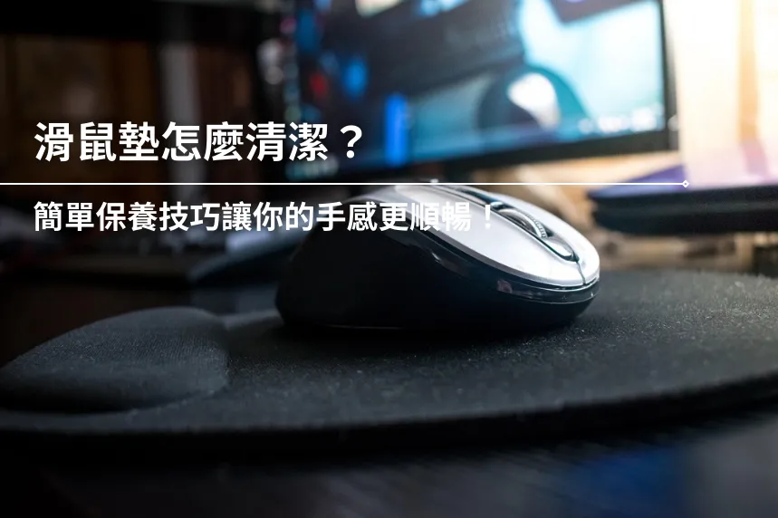 滑鼠放在黑色滑鼠墊上的特寫畫面，附有「滑鼠墊怎麼清潔？簡單保養技巧讓你的手感更順暢」文字，滑鼠墊清潔與保養教學示意圖