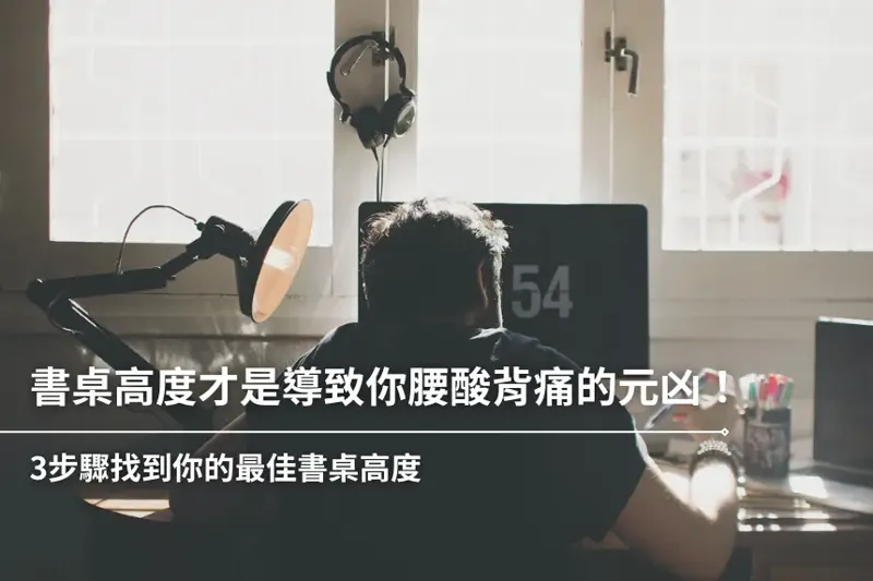 書桌高度才是導致你腰酸背痛的元兇!3步驟找到你的最佳書桌高度-封面 書桌高度才是導致你腰酸背痛的元兇!3步驟找到你的最佳書桌高度-封面