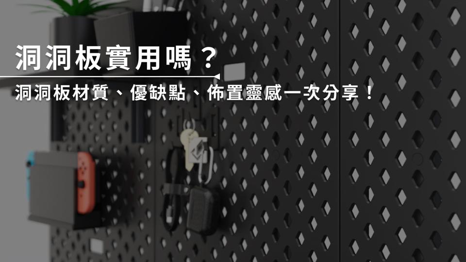 洞洞板實用嗎?洞洞板材質、優缺點、佈置靈感一次分享!