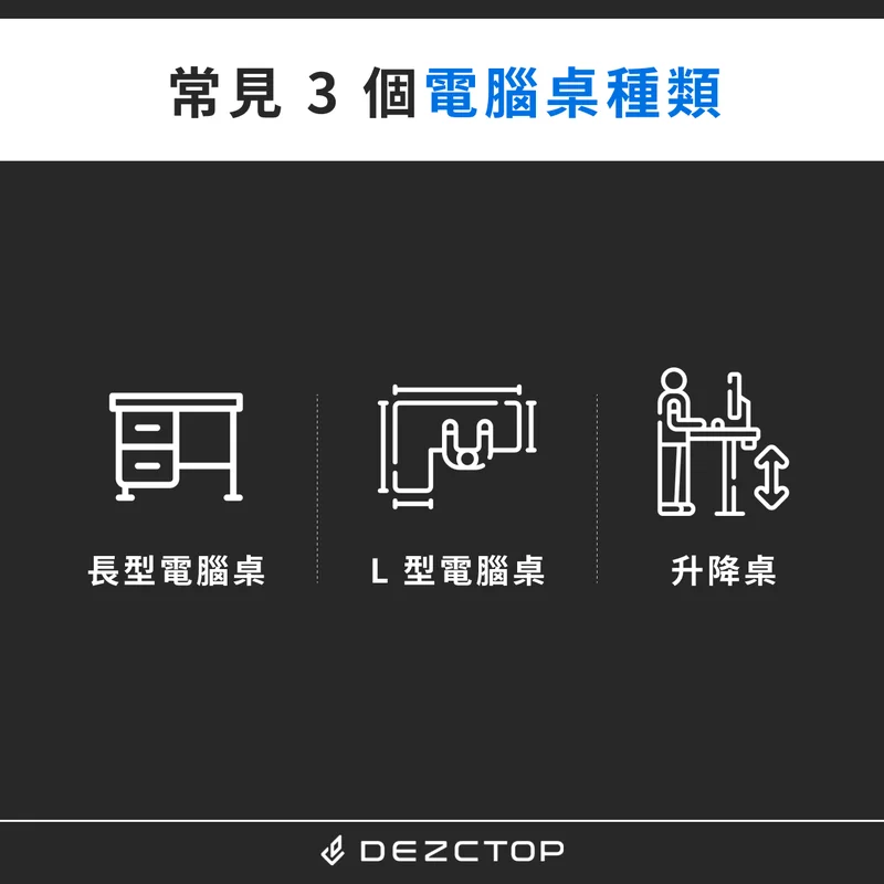 常見 3 個電腦桌種類
