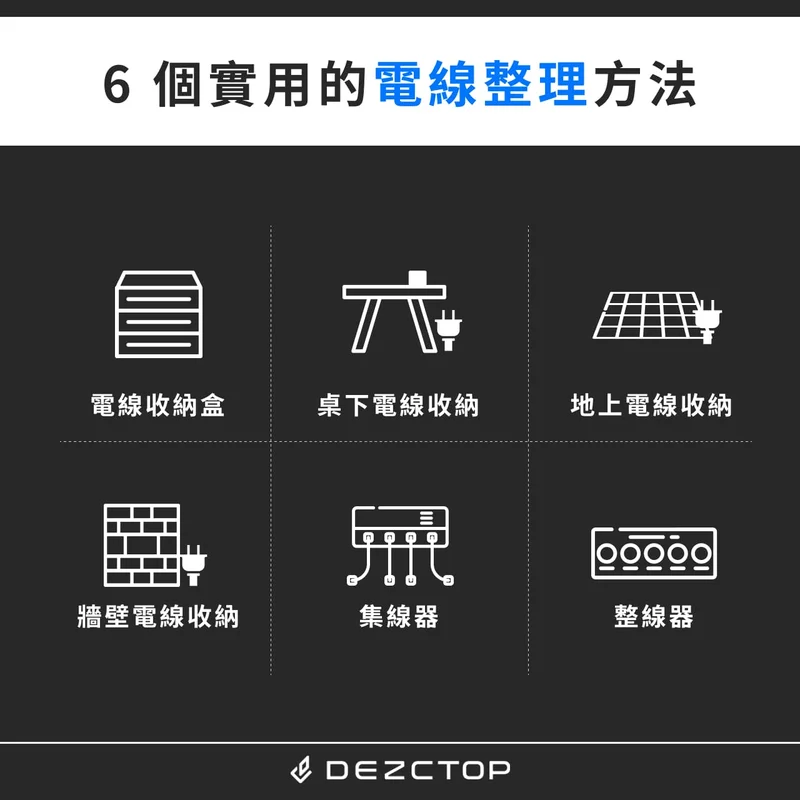 6 個實用的電線整理方法