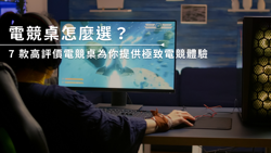 電競桌怎麼選？7 款高評價電競桌為你提供極致電競體驗