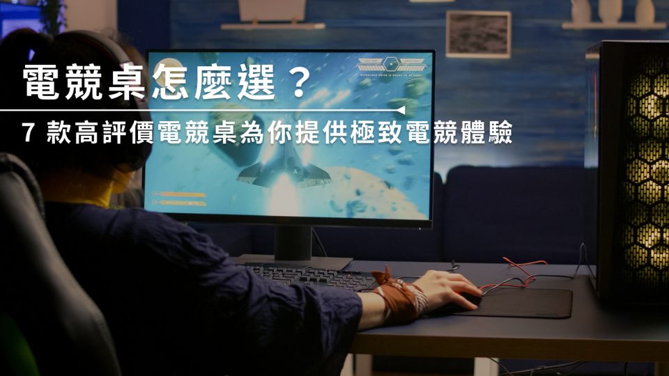 電競桌怎麼選?7 款高評價電競桌為你提供極致電競體驗