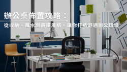 辦公桌佈置攻略：從收納、風水到選擇風格，讓你打造舒適辦公環境