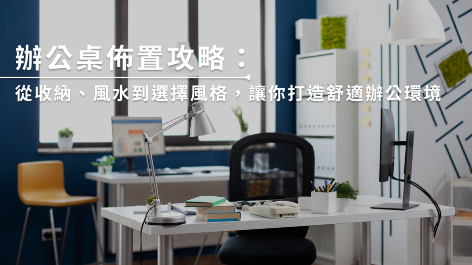 辦公桌佈置-首圖 辦公桌佈置攻略:從收納、風水到選擇風格,讓你打造舒適辦公環境