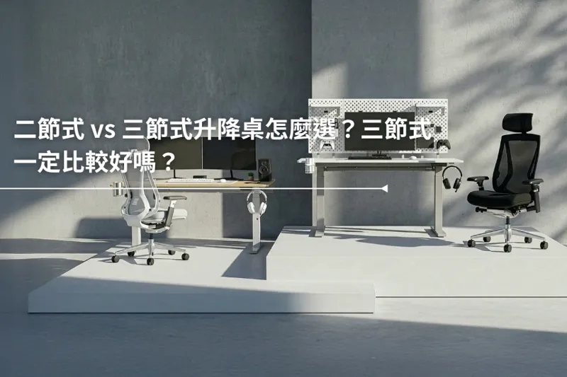 二節式 vs 三節式升降桌怎麼選?三節式一定比較好嗎? 二節式 vs 三節式升降桌怎麼選?三節式一定比較好嗎?