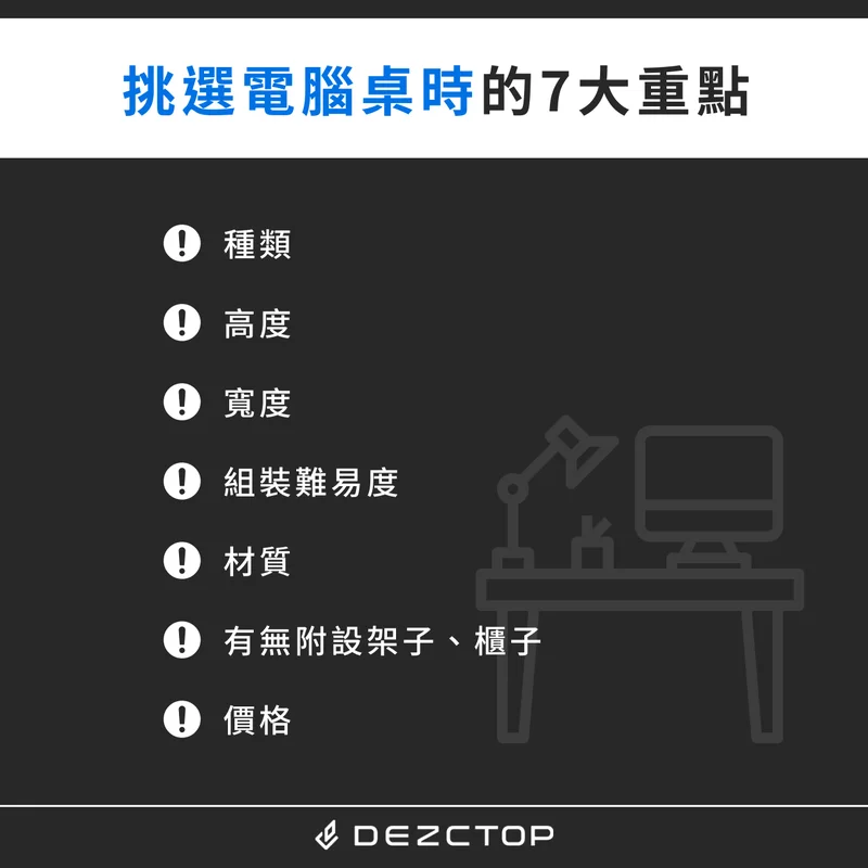 挑選電腦桌時的 7 大重點
