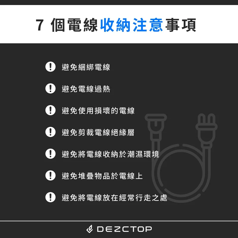 7 個電線收納注意事項 7 個電線收納注意事項