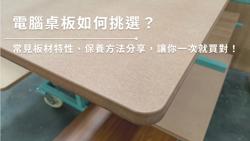 電腦桌板如何挑選？常見板材特性、保養方法分享，讓你一次就買對！