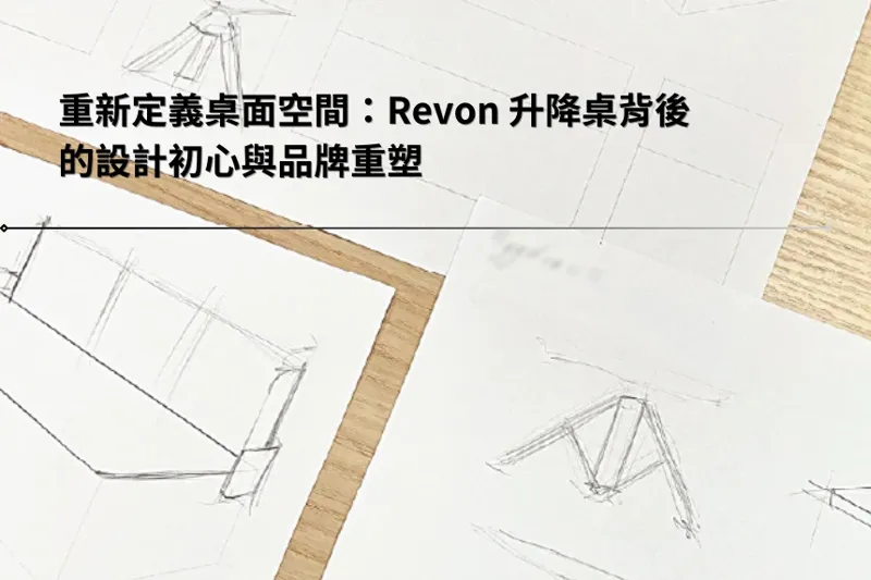 重新定義桌面空間:Revon 升降桌背後的設計初心與品牌重塑