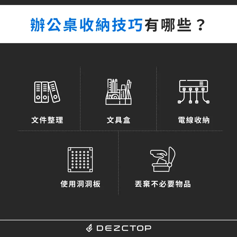 辦公桌收納技巧