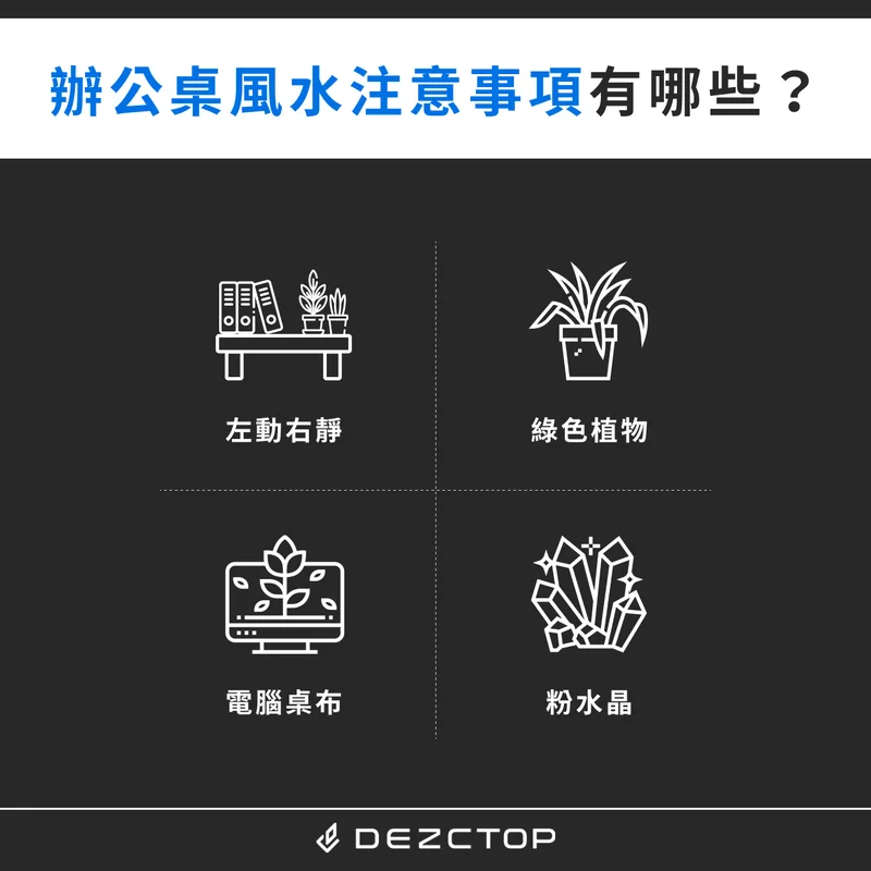 辦公桌風水注意事項