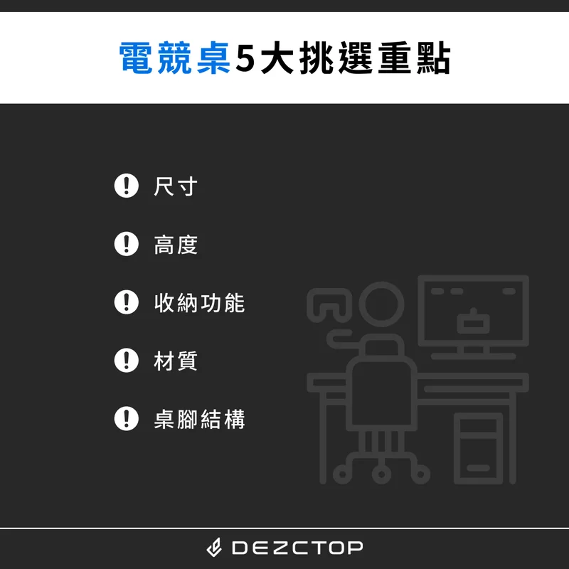 電競桌挑選重點