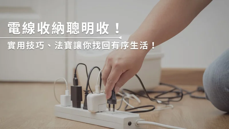 電線收納聰明收!實用技巧、法寶讓你找回有序生活!
