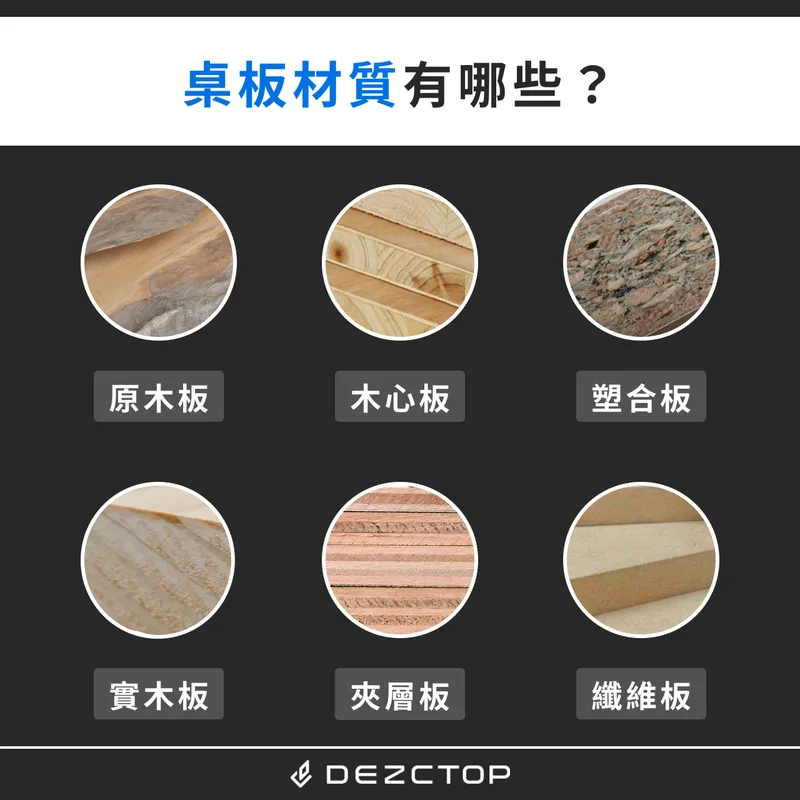 桌板材質有哪些？